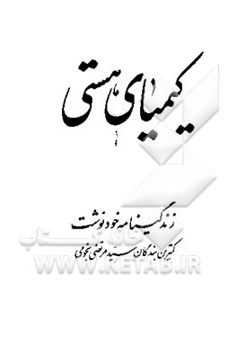کتاب کیمیای هستی اثر سیدمرتضی نجومی