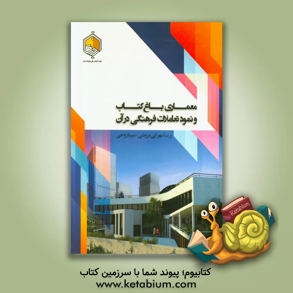 کتاب معماری باغ کتاب و نمود تعاملات فرهنگی در آن |اثر پریسا سهرابی مروشی