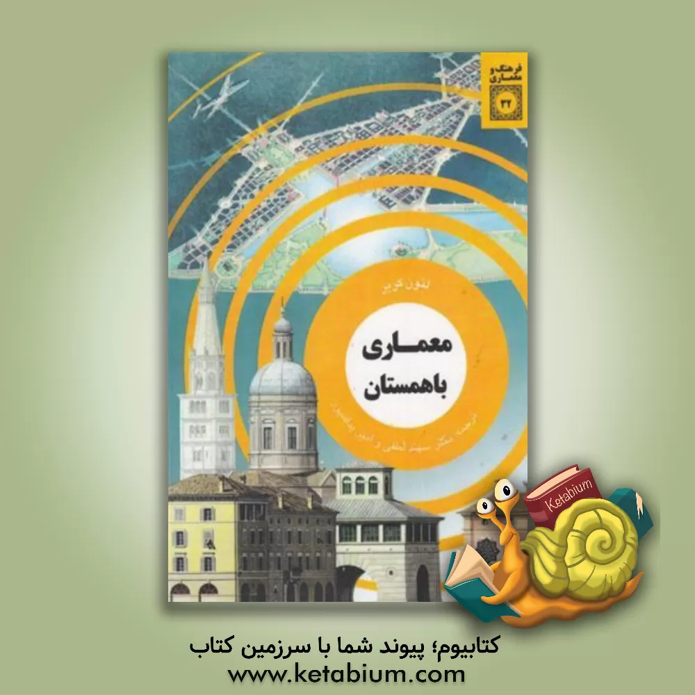 کتاب معماری باهمستان اثر لئون کریه