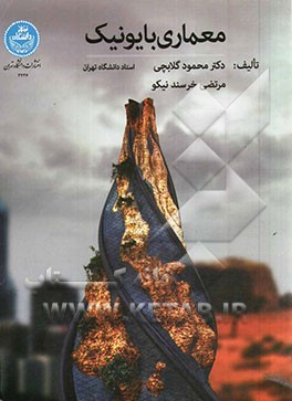 کتاب معماری بایونیک اثر محمود گلابچی