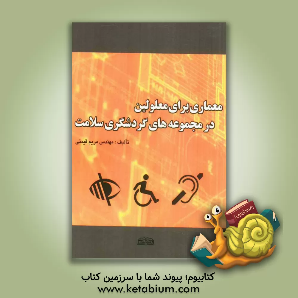 کتاب معماری برای معلولین در مجموعه های گردشگری سلامت اثر مریم قیمتی