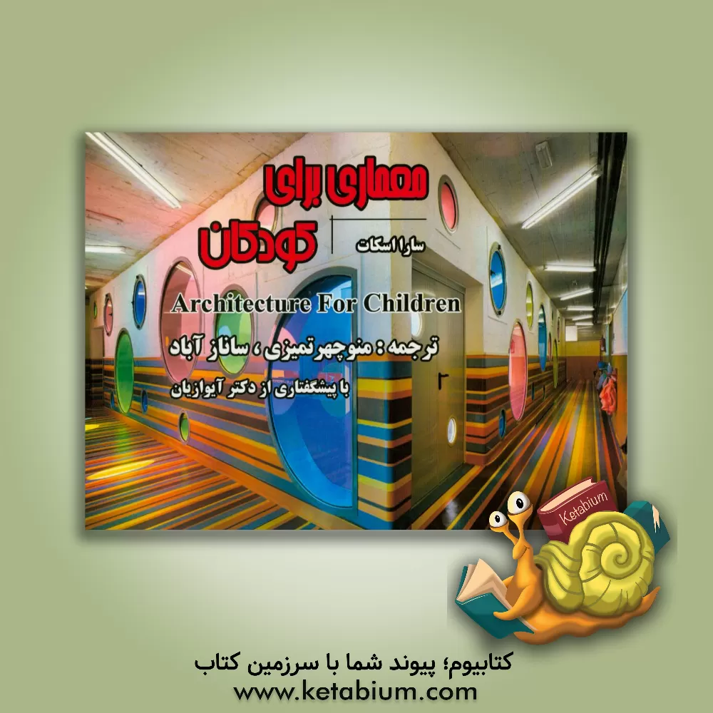 کتاب معماری برای کودکان اثر سارا اسکات
