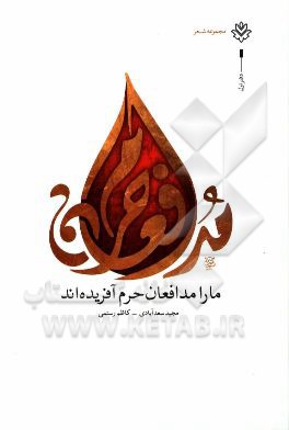 کتاب ما را مدافعان حرم آفریده اند اثر مجید سعدآبادی