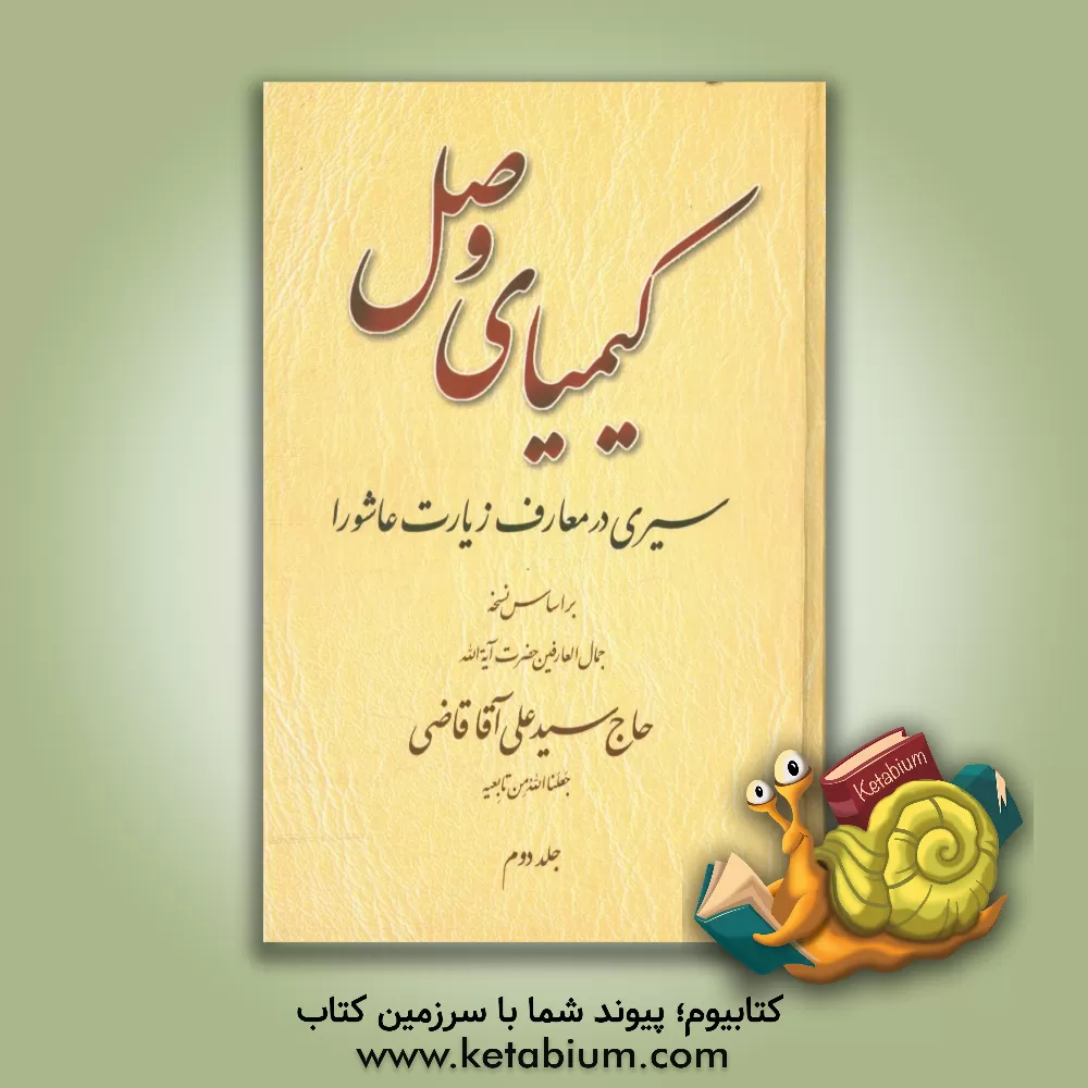 کتاب کیمیای وصل: سیری در معارف زیارت عاشورا بر اساس نسخه جمال العارفین حضرت آیه الله حاج سیدعلی آقا قاضی اثر جعفر صالحان