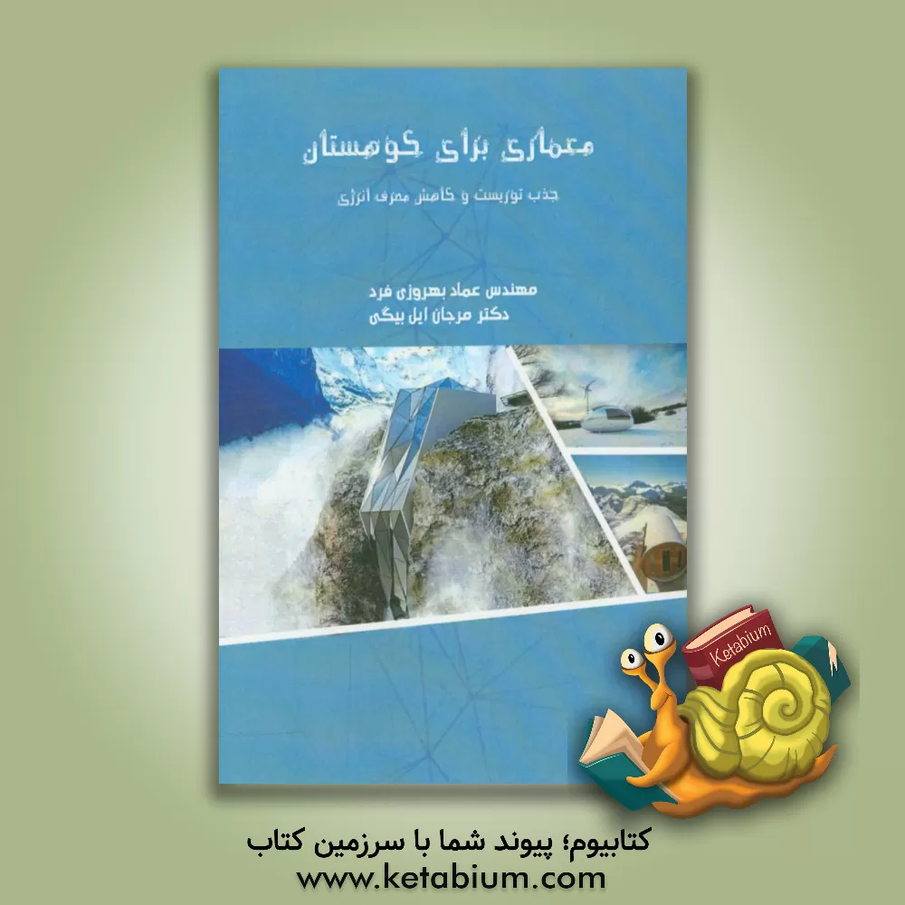 کتاب معماری برای کوهستان (جذب توریست و مصرف انرژی) اثر عماد بهروزی‌فرد