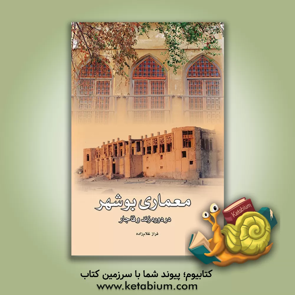 کتاب معماری بوشهر در دوره زند و قاجار اثر فراز غلام‌زاده‌جفره