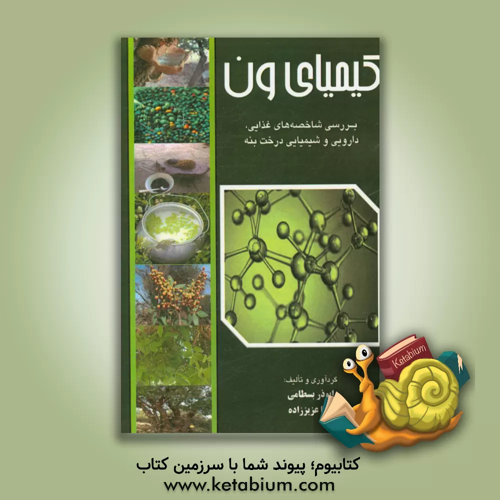 کتاب کیمیای ون: بررسی شاخصه های شیمیایی، دارویی و تغذیه ای درخت بنه اثر ابوذر بسطامی
