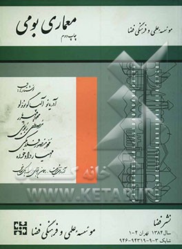 کتاب معماری بومی اثر آدریانو آلپاگونوولو