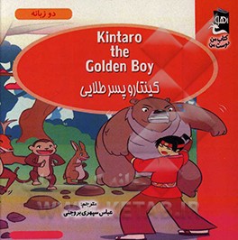 کتاب کینتارو پسر طلایی اثر سارا مایلز
