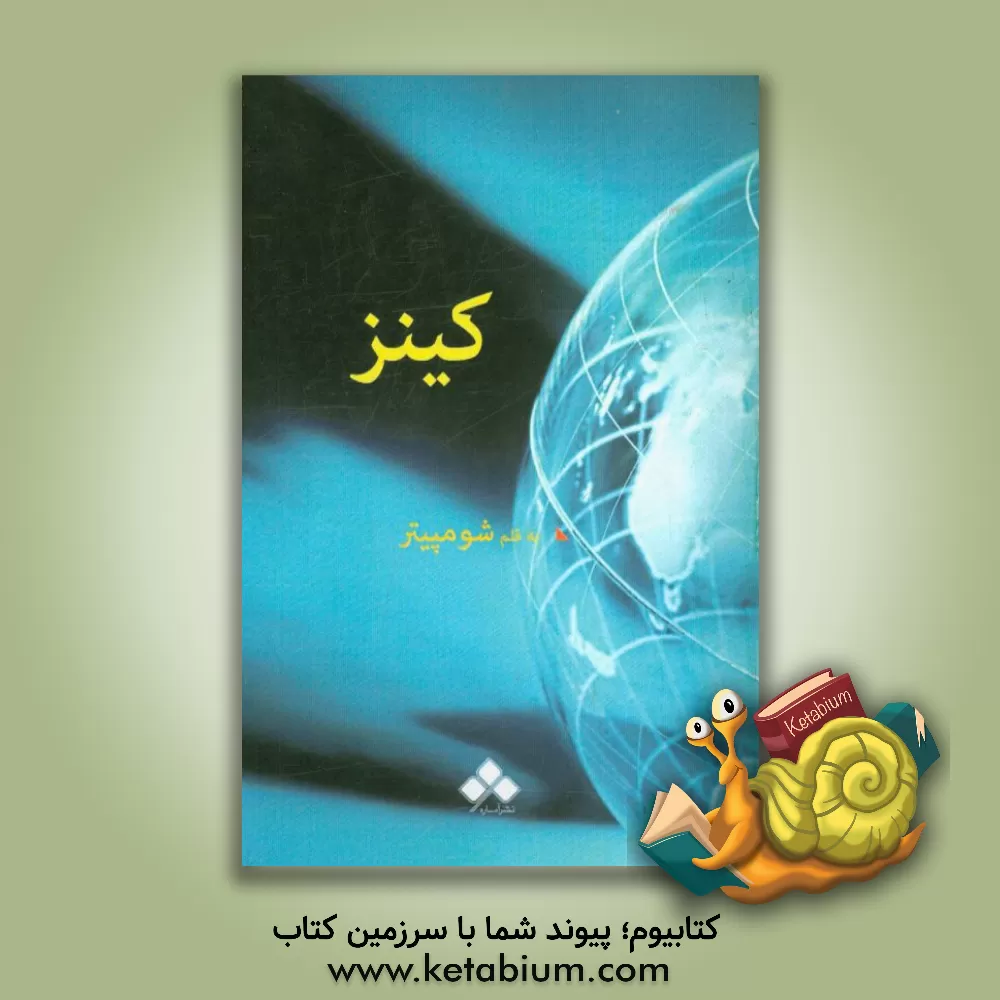 کتاب کینز اثر جوزف‌آلویس شومپیتر