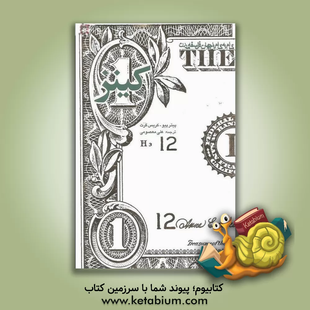 کتاب کینز اثر پیتر پیو