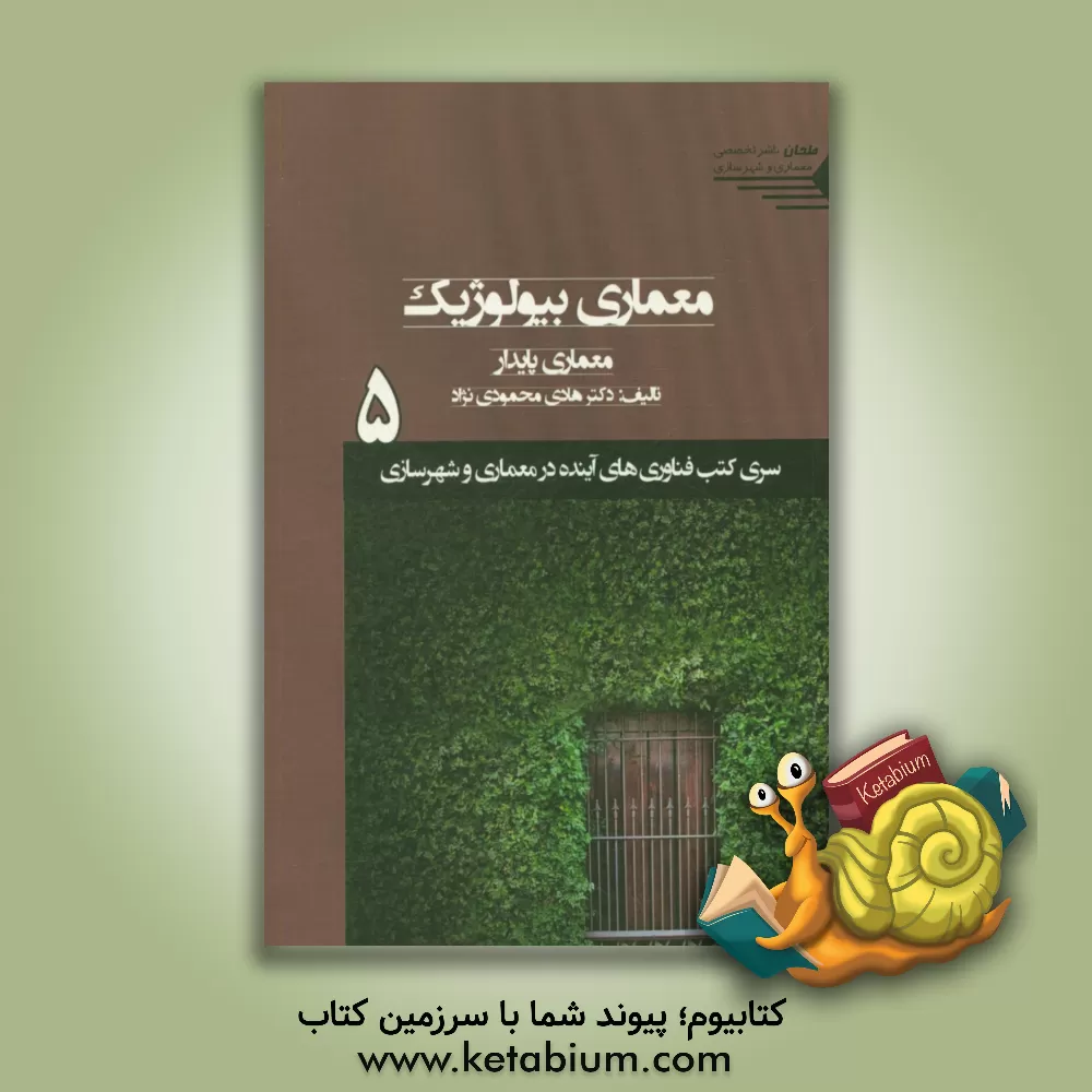 کتاب معماری بیولوژیک: معماری پایدار |اثر هادی محمودی نژاد