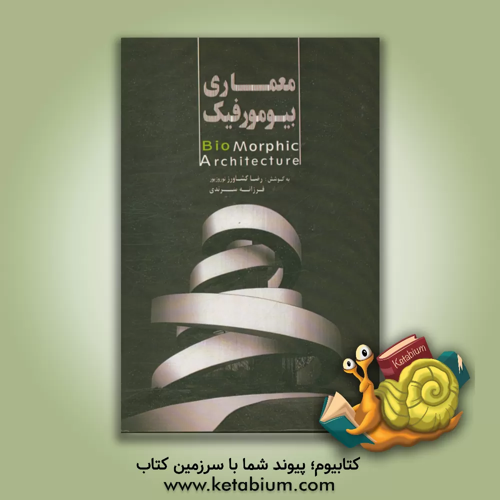 کتاب معماری بیومورفیک اثر رضا کشاورزنوروزپور