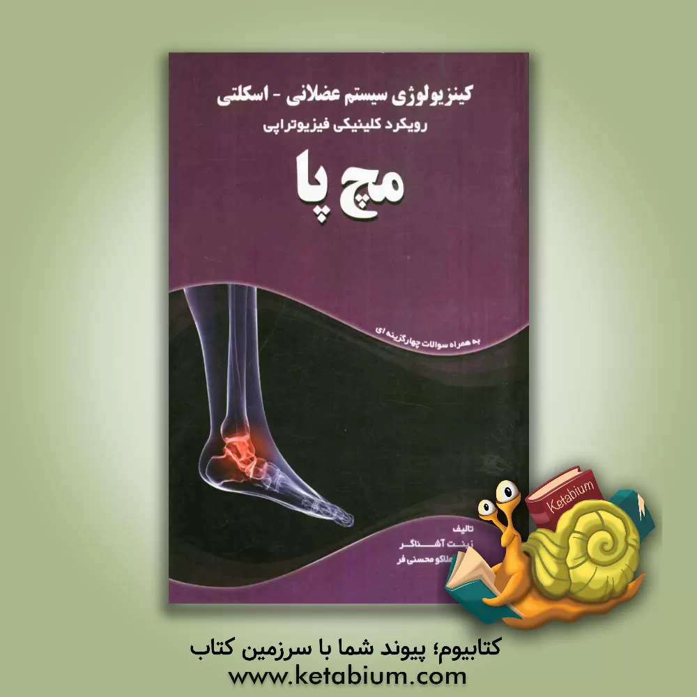 کتاب کینزیولوژی سیستم عضلانی - اسکلتی: رویکرد کلینیکی فیزیوتراپی "مچ پا" اثر هلاکو محسنی‌فر