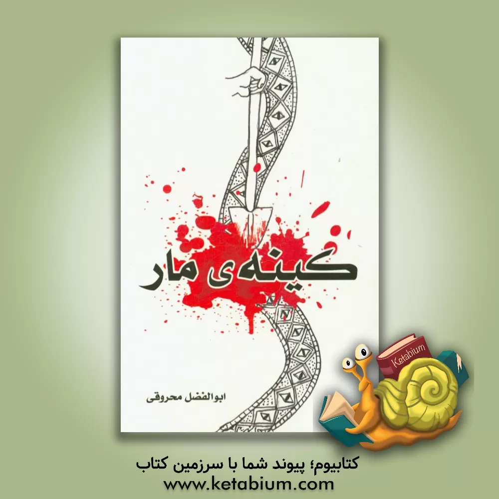 کتاب کینه ی مار |اثر ابوالفضل محروقی