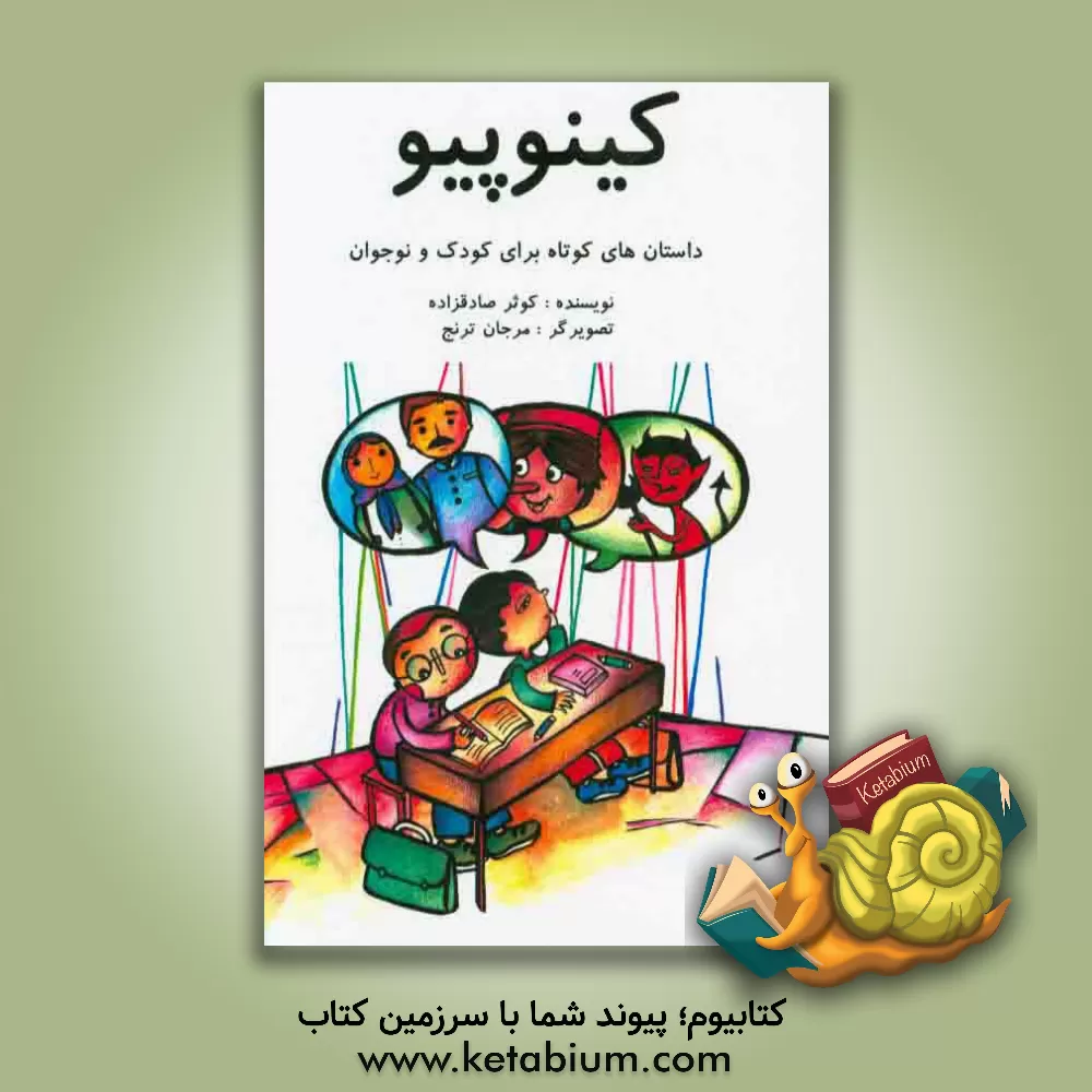 کتاب کینوپیو: داستان های کوتاه برای کودک و نوجوان اثر کوثر صادق‌زاده