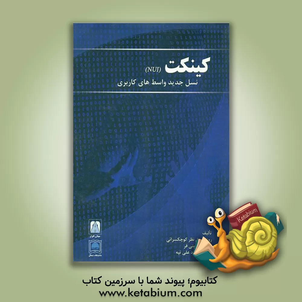 کتاب کینکت: نسل جدید واسط های کاربری اثر روزبه حق‌نظر‌کوچکسرایی