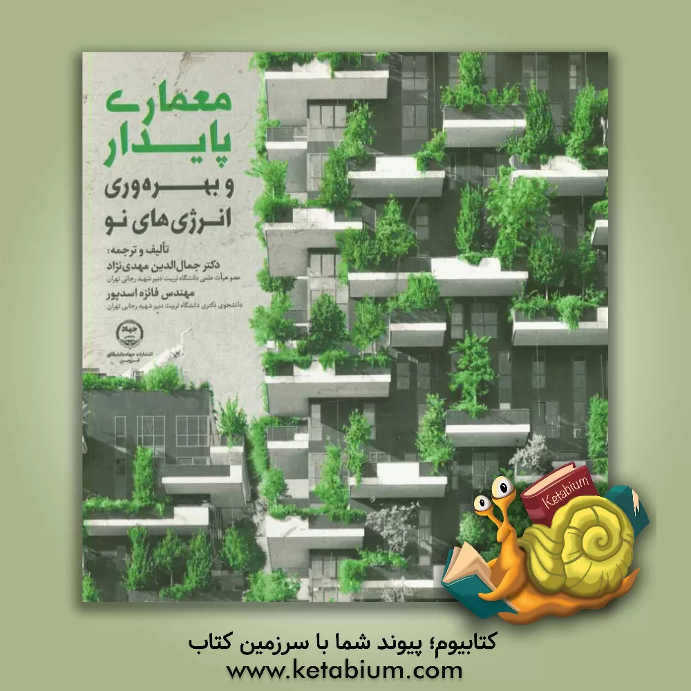 کتاب معماری پایدار و بهره وری انرژی های نو اثر جمال‌الدین مهدی‌نژاد