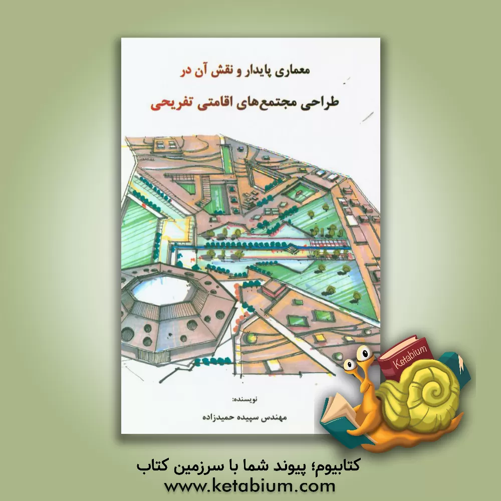 کتاب معماری پایدار و نقش آن در طراحی مجتمع های اقامتی تفریحی اثر سپیده حمیدزاده