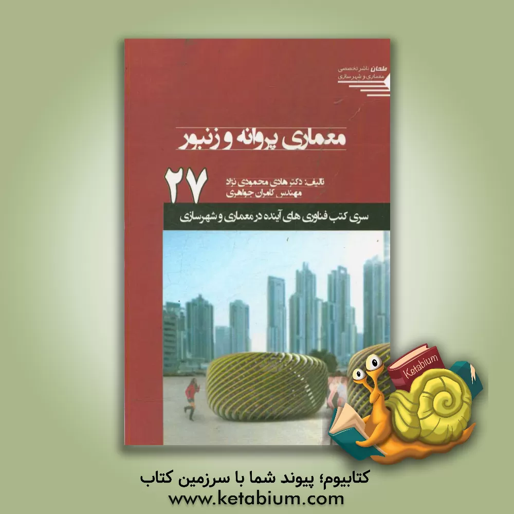 کتاب معماری پروانه و زنبور اثر کامران جواهری