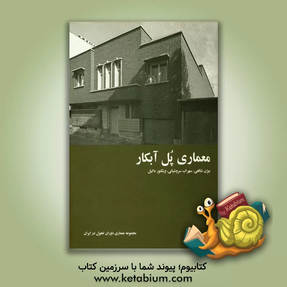 کتاب معماری پل آبکار‏‫ اثر نگار منصوری