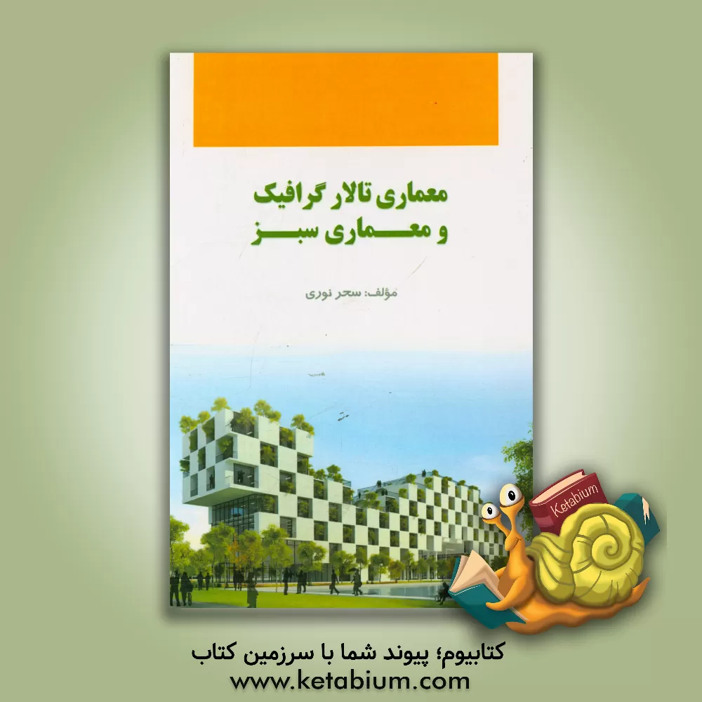 کتاب معماری تالار گرافیک و معماری سبز اثر سحر نوری