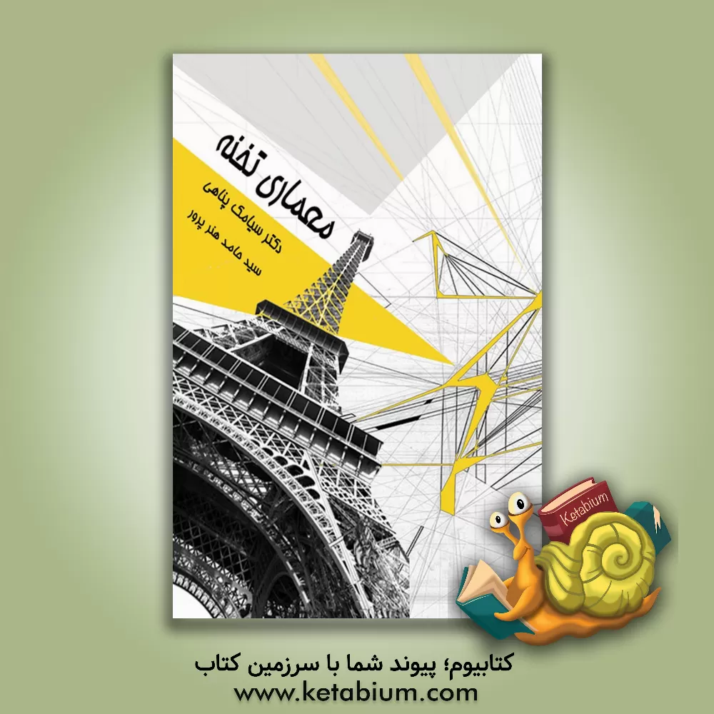 کتاب معماری تخنه اثر سیدحامد هنرپرور‌تمیز