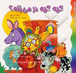 کتاب کیه کیه در می زنه؟ اثر داود سالک