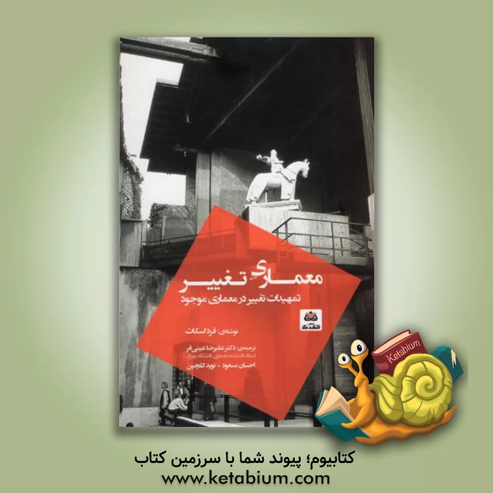 کتاب معماری تغییر اثر فرد اسکات