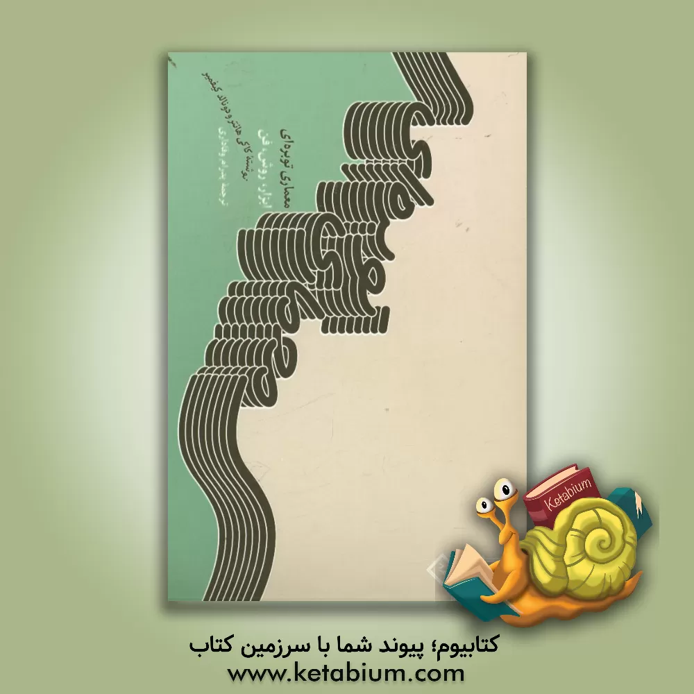 کتاب معماری توبره ای: ابزارها، روش ها و فنون اثر کاکی هانتر