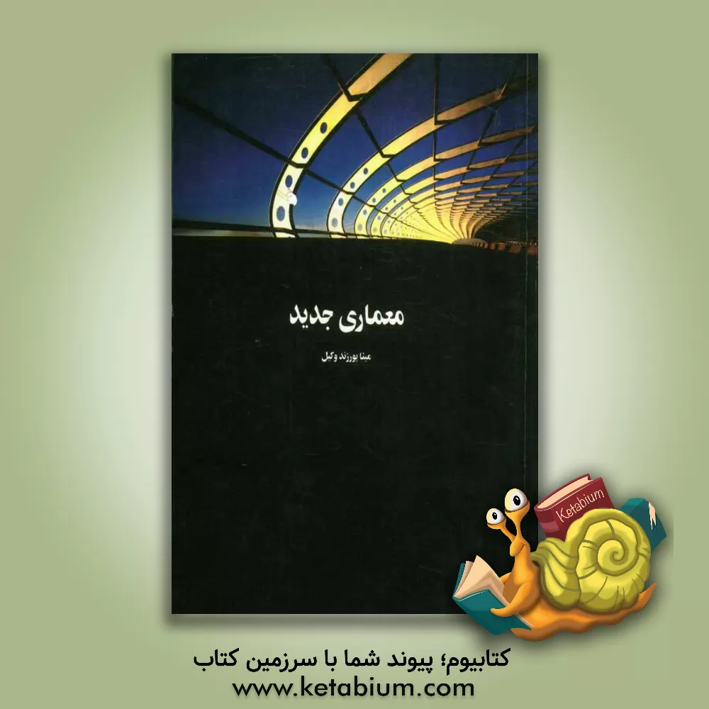 کتاب معماری جدید اثر مینا پورزندوکیل