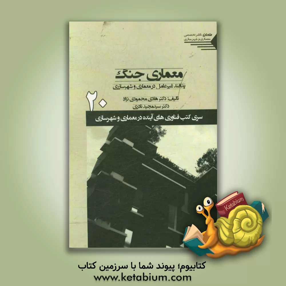 کتاب معماری جنگ: پدافند غیرعامل در معماری و شهرسازی اثر هادی محمودی‌نژاد