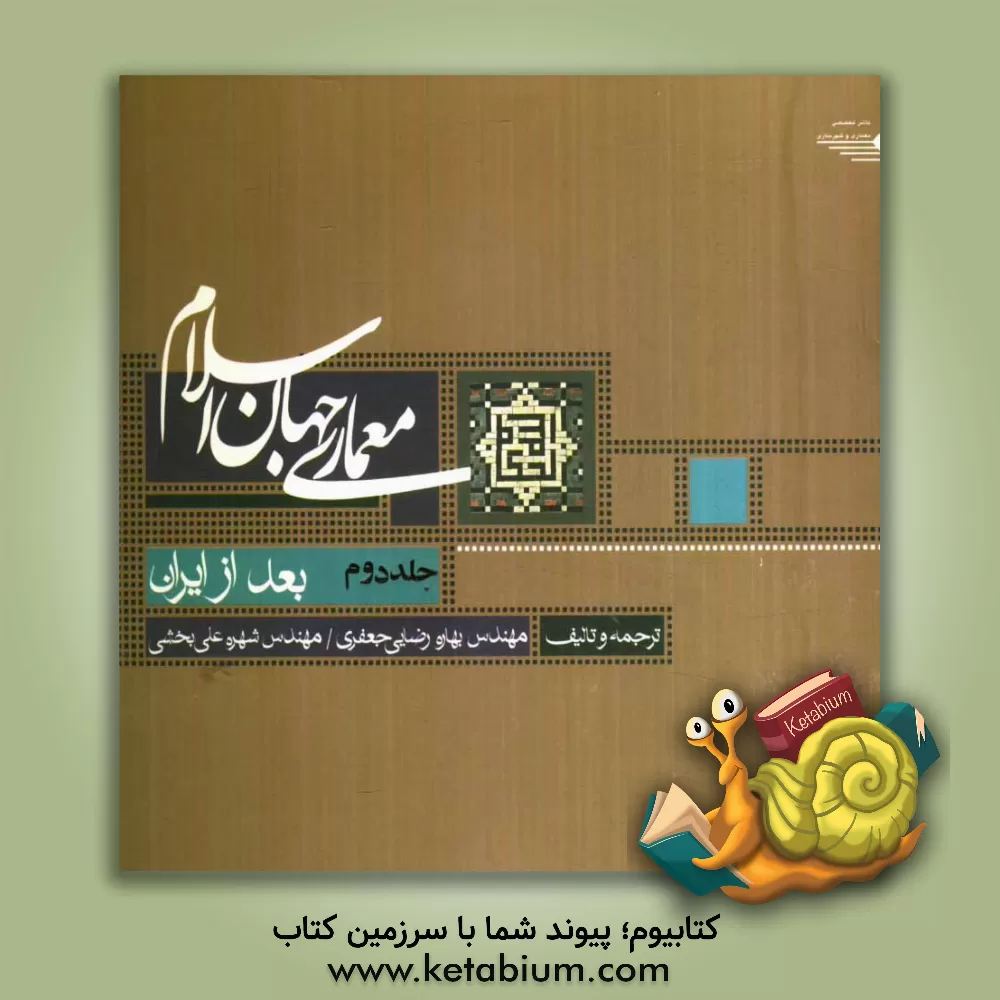کتاب معماری جهان اسلام: بعد از ایران |اثر بهاره رضایی جعفری