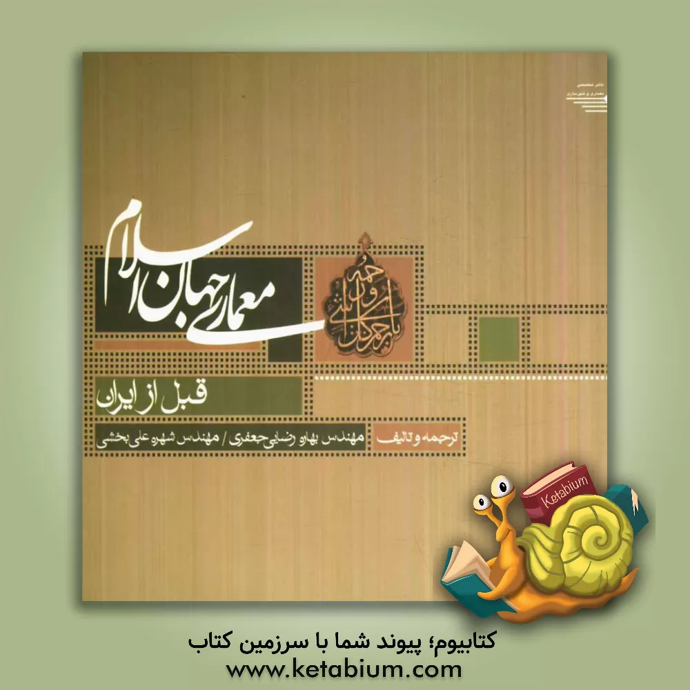 کتاب معماری جهان اسلام: قبل از ایران |اثر بهاره رضایی جعفری