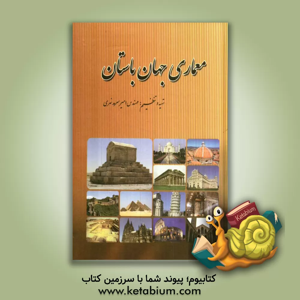 کتاب معماری جهان باستان |اثر امیر سرمدنهری