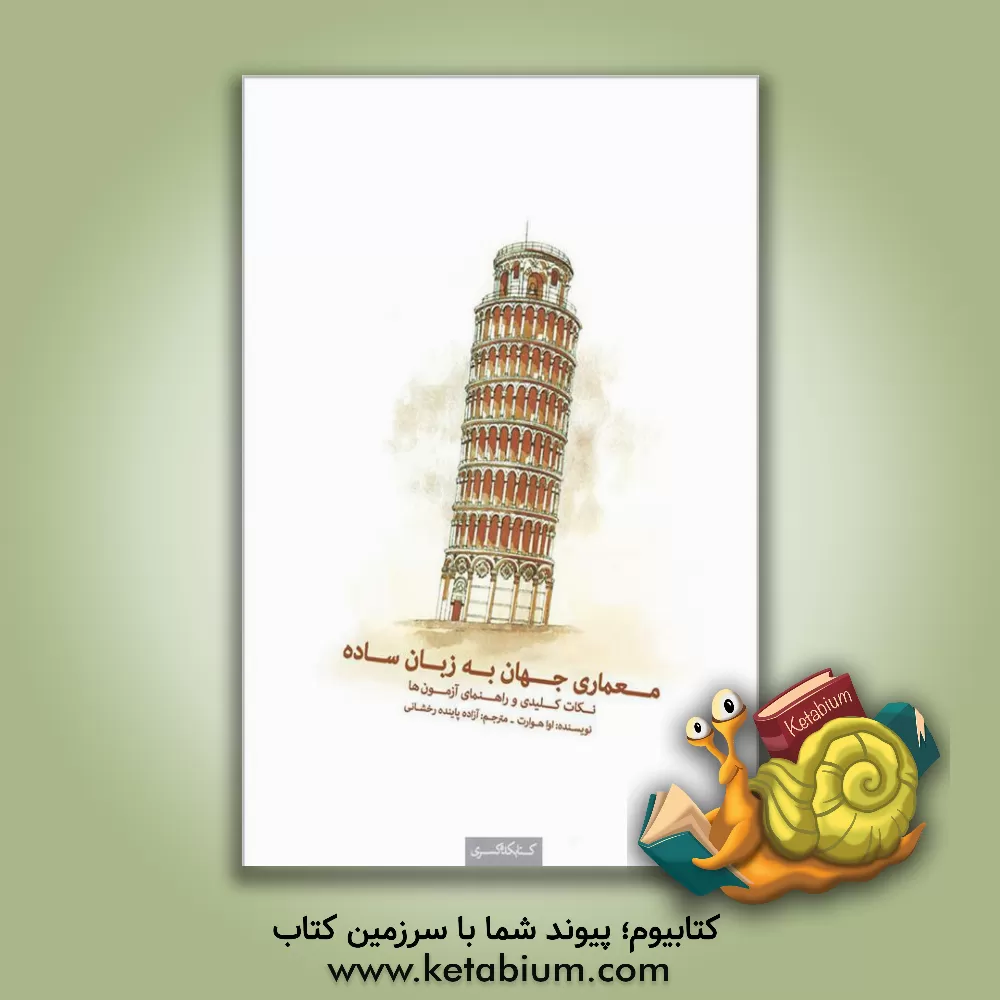 کتاب معماری جهان به زبان ساده: نکات کلیدی و راهنمای آزمون ها اثر ایوا هوارث