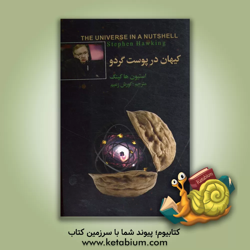 کتاب کیهان در پوست گردو اثر استیون هاوکینگ