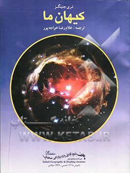 کتاب کیهان ما اثر تری جنینگز