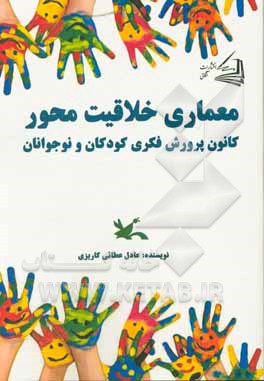کتاب معماری خلاقیت محور کانون پرورش فکری کودکان و نوجوانان اثر عادل عطائی‌کاریزی