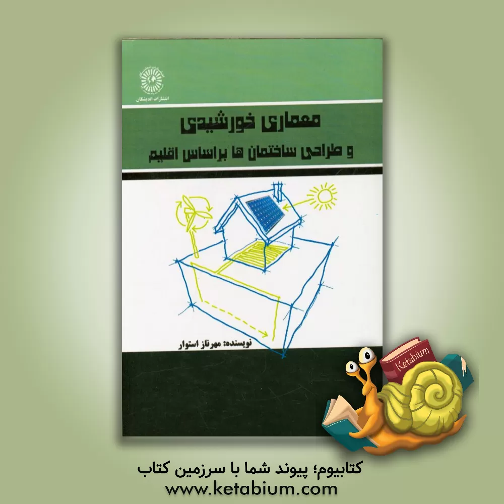 کتاب معماری خورشیدی و طراحی ساختمان ها بر اساس اقلیم اثر مهرناز استوار