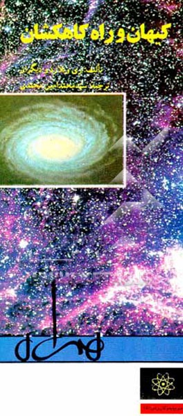 کتاب کیهان و راه کاهکشان اثر ری ویلارد