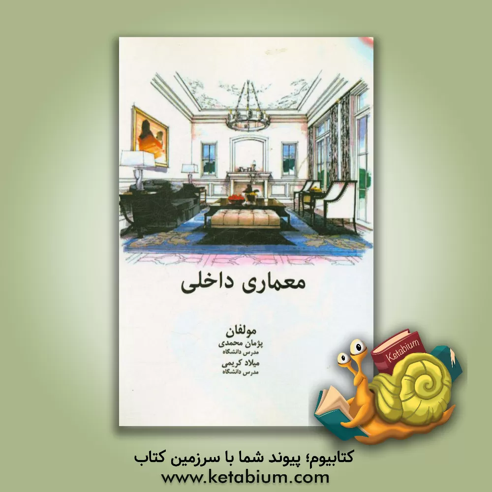 کتاب معماری داخلی |اثر پژمان محمدی