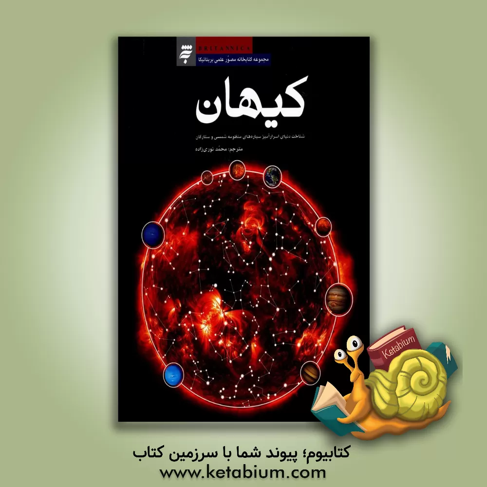 کتاب کیهان: شناخت دنیای اسرارآمیز سیاره های منظومه شمسی و ستارگان اثر محمد نوری‌زاده