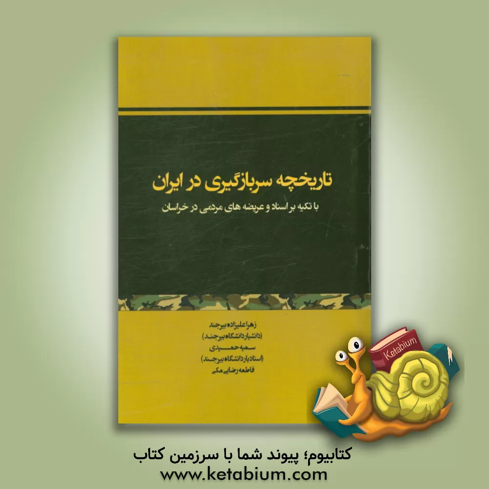 کتاب تاریخچه سربازگیری در ایران با تکیه بر اسناد و عریضه های مردمی در خراسان اثر زهرا علیزاده‌بیرجندی