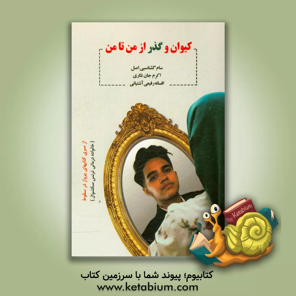 کتاب کیوان گذر از من تا من اثر سام گشتاسبی‌اصل