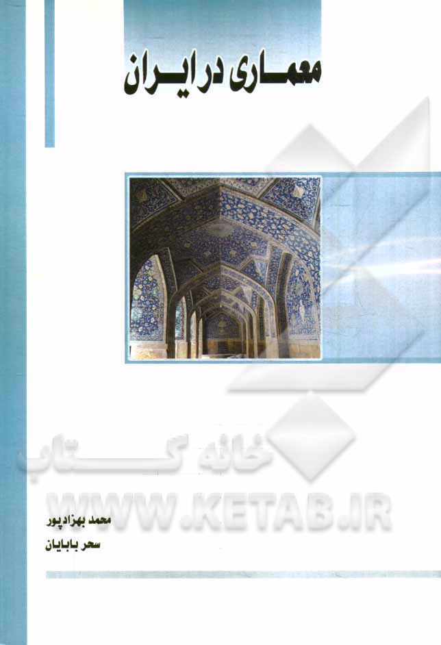کتاب معماری در ایران اثر محمد بهزادپور