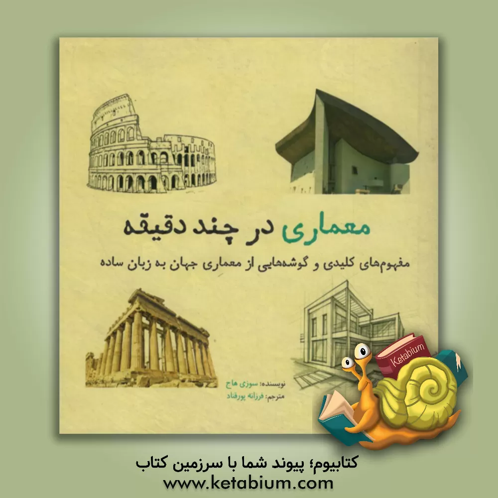 کتاب معماری در چند دقیقه اثر سوزی هاج