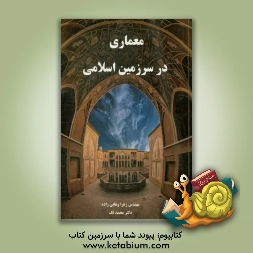 کتاب معماری در سرزمین اسلامی |اثر محمد لک