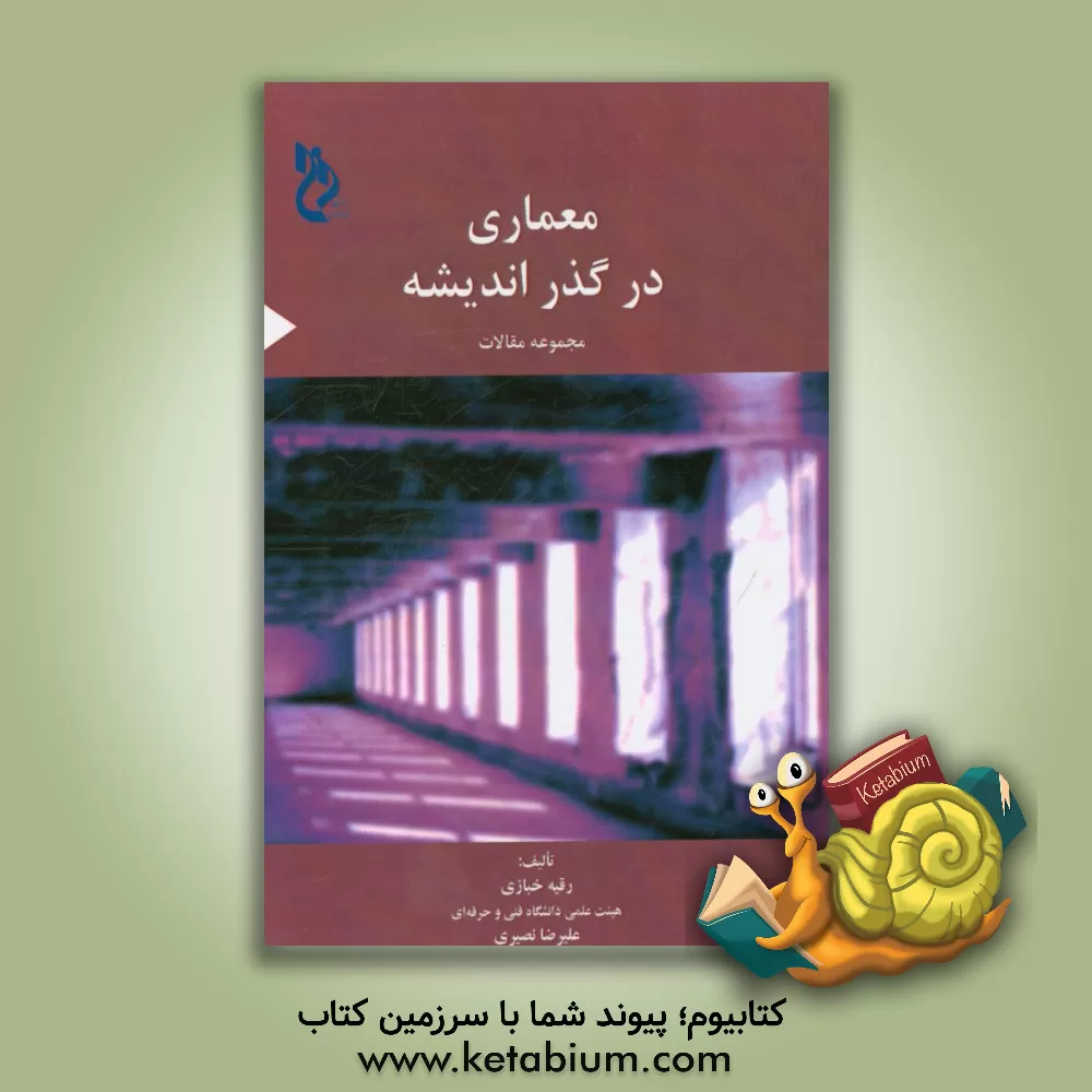 کتاب معماری در گذر اندیشه: مجموعه مقالات اثر علیرضا نصیری