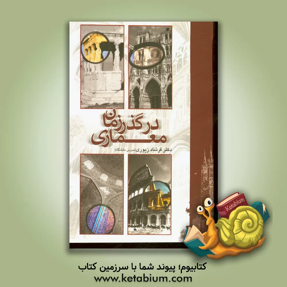 کتاب معماری در گذر زمان |اثر فرشاد زیوری